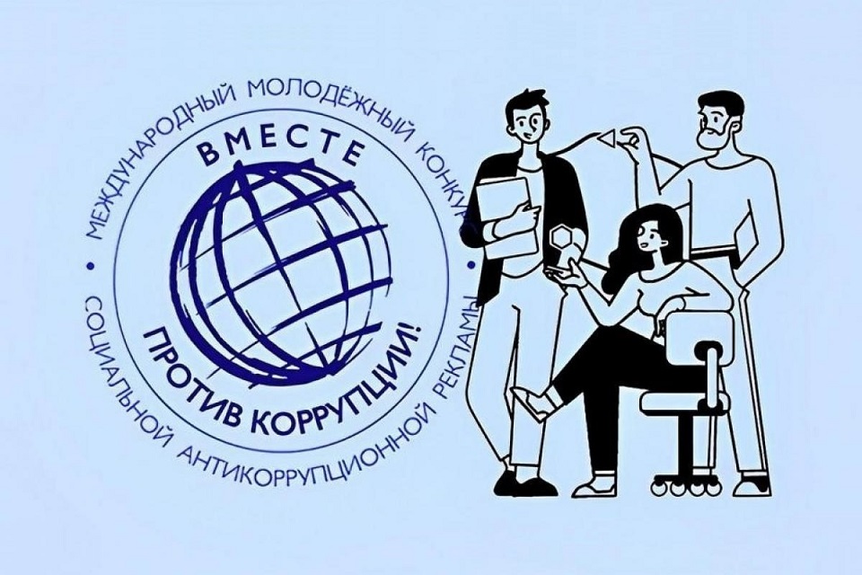 Международный молодежный конкурс социальной антикоррупционной рекламы &amp;quot;Вместе против коррупции&amp;quot;.