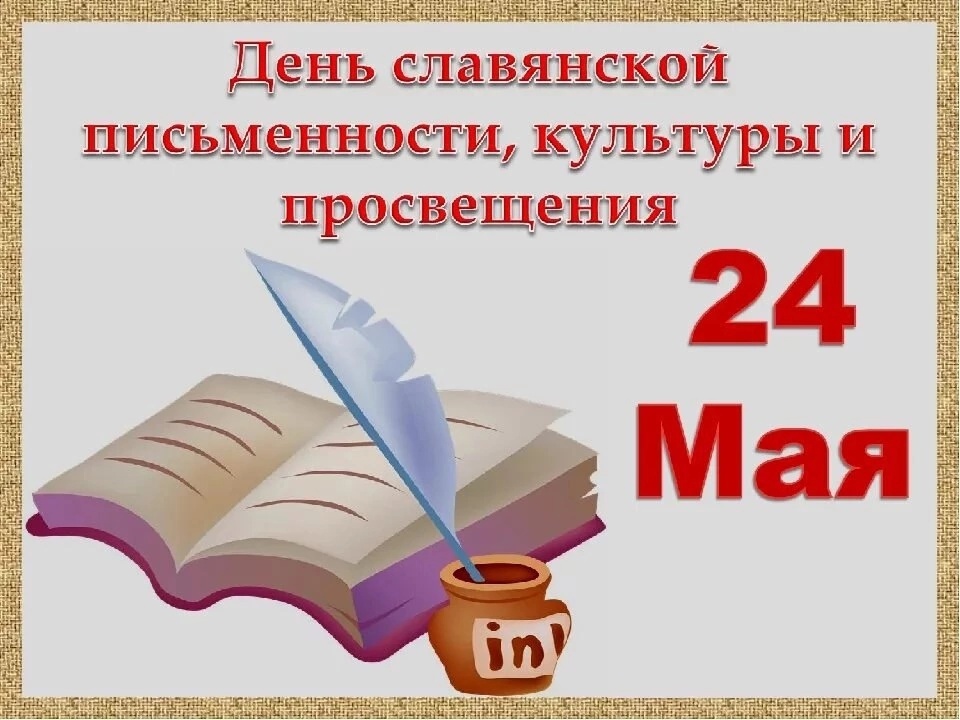 24 мая - День славянской письменности и культуры.