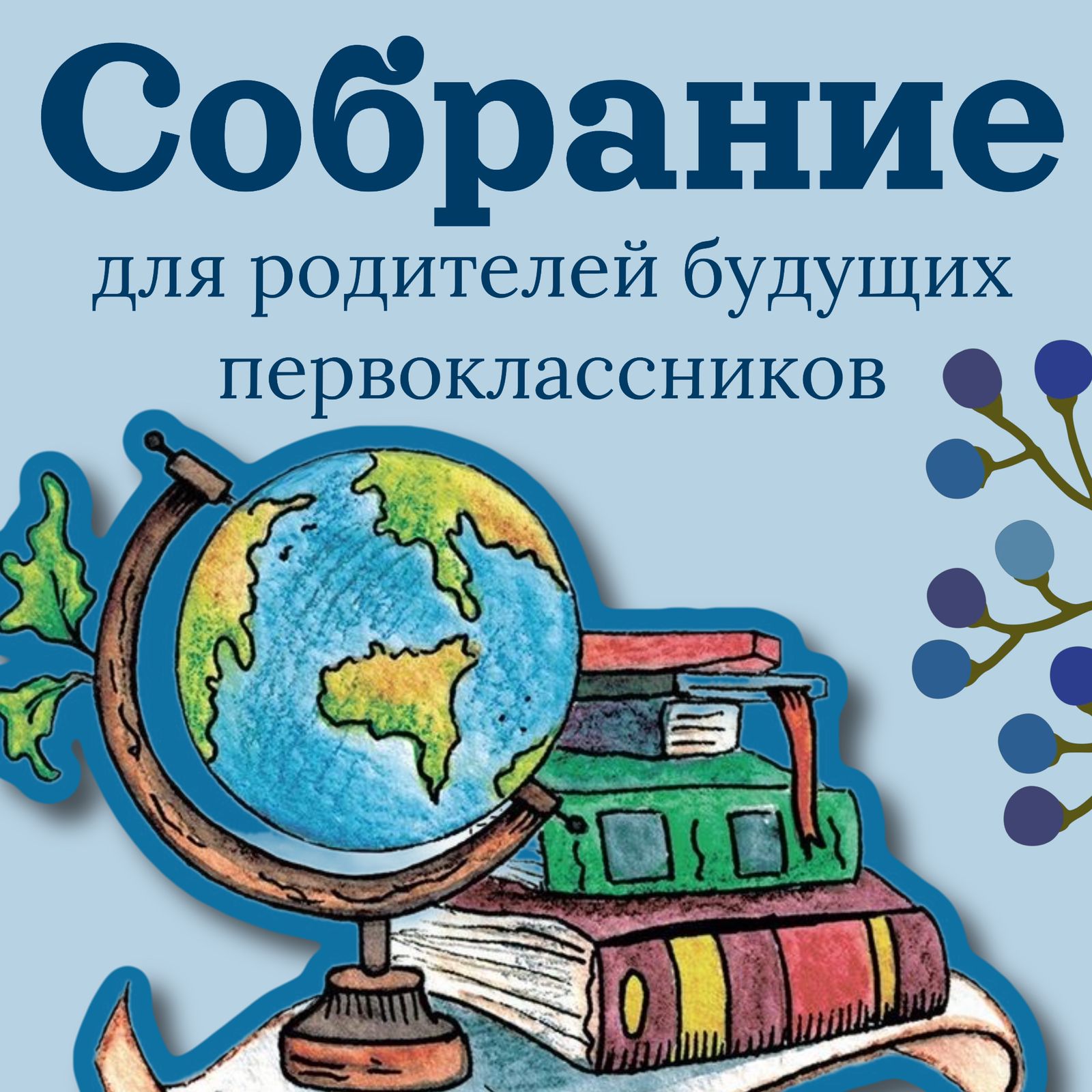 Итоговое собрание для родителей будущих первоклассников!.