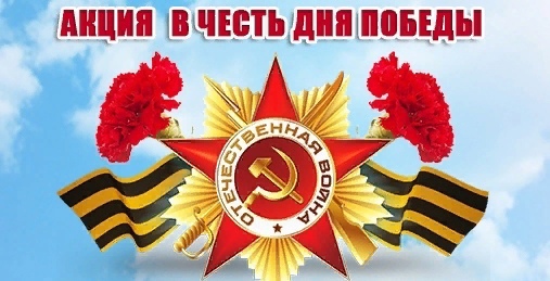 Участие в патриотических акциях!.