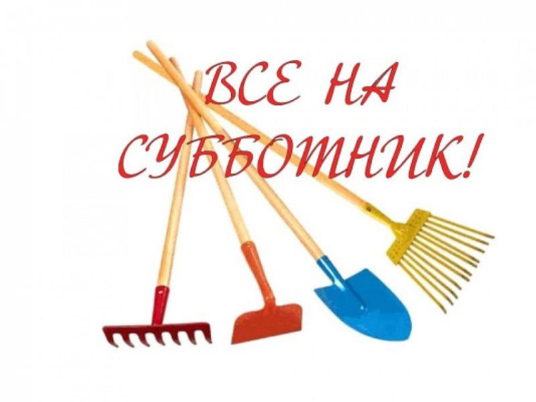 Субботник!.