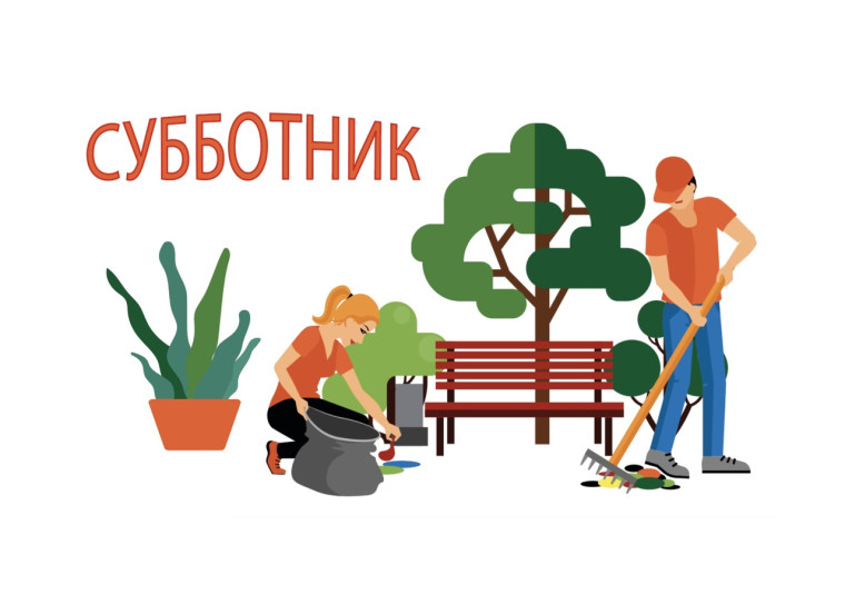 На субботник!.