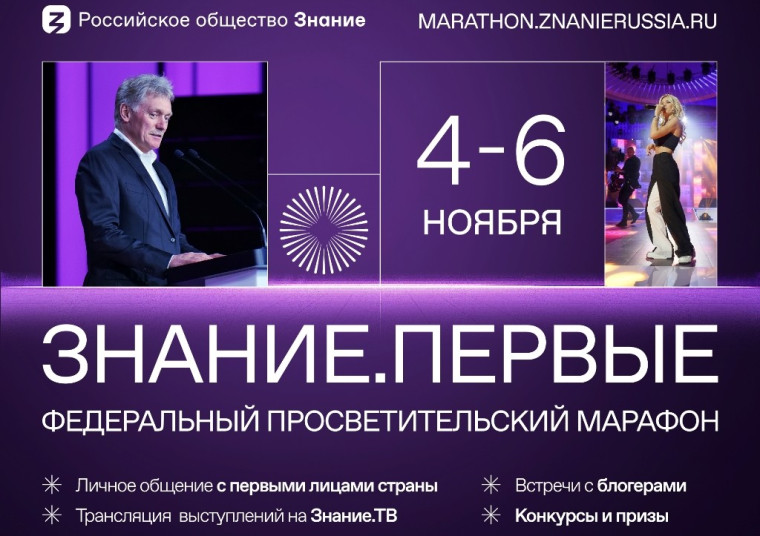 Марафон "ЗНАНИЕ. ПЕРВЫЕ".
