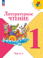 Литературное чтение. Учебник для общеобразовательных организаций. В 2 ч. 1-4 КЛАСС